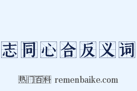 志同心合反义词是什么意思的图片